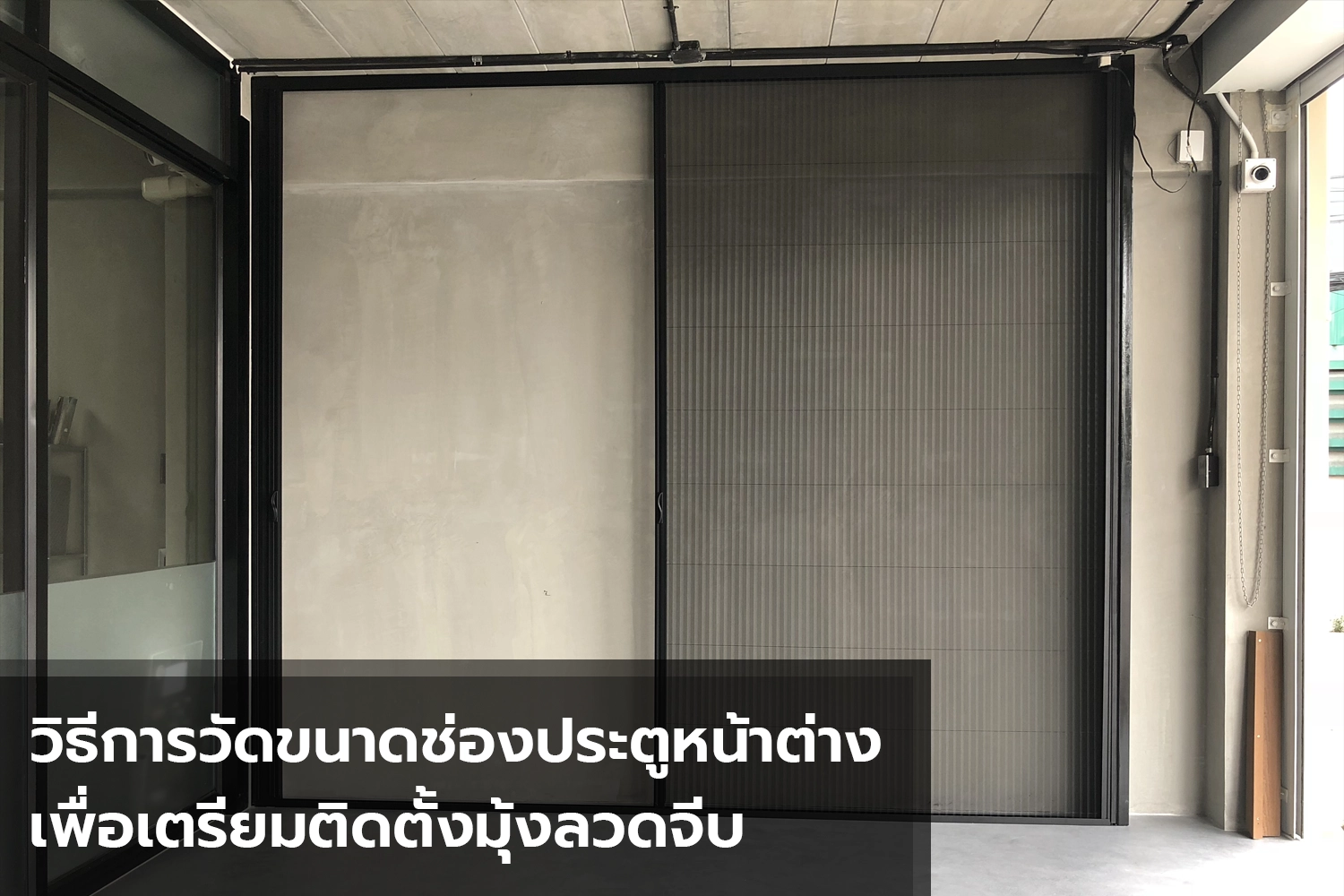 kunnapab uesen คุณภาพ มุ้งลวดจีบ มุ้งจีบ มุ้งพับจีบ