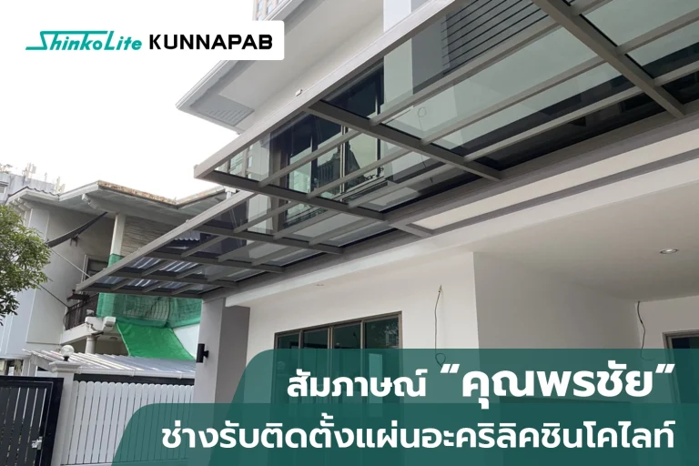 สัมภาษณช่างติดตั้งหลังคา ShinkoLite