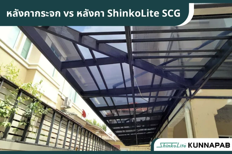 หลังคากระจก กับ Shinkolite ต่างกันยังไง