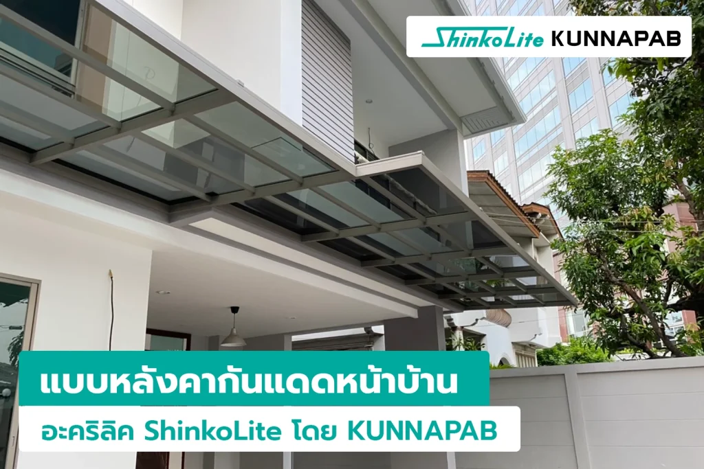 โครงหลังคาอลูมิเนียมสำหรับอะคริลิคชินโคไลท์