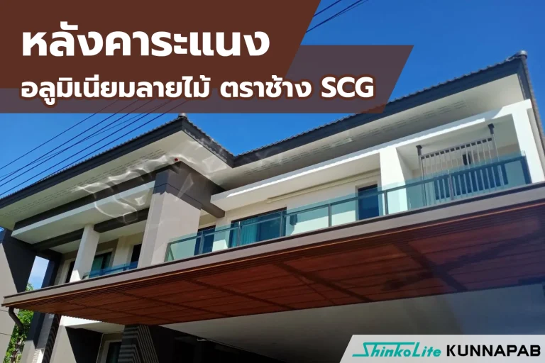 หลังคาระแนงอะลูมิเนียม ตราช้าง scg