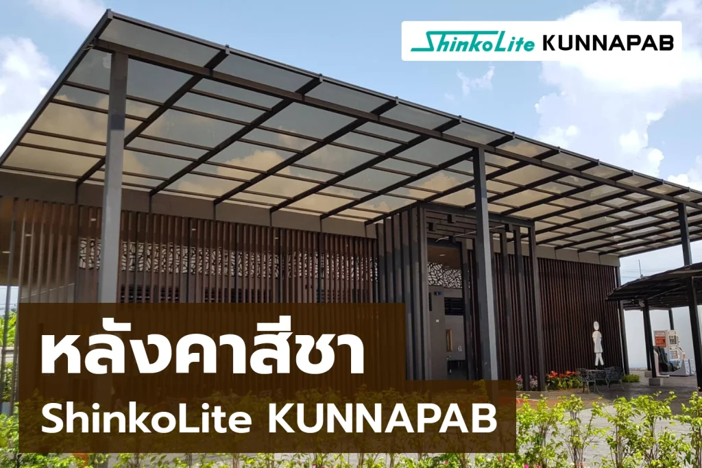 หลังคาชินโคไล รุ่นกันความร้อน สีชา รหัส 570