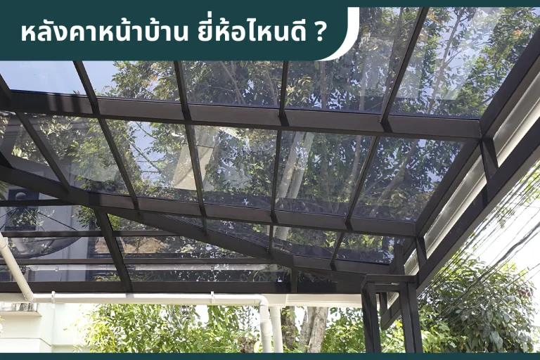 หลังคาหน้าบ้านยอดนิยม