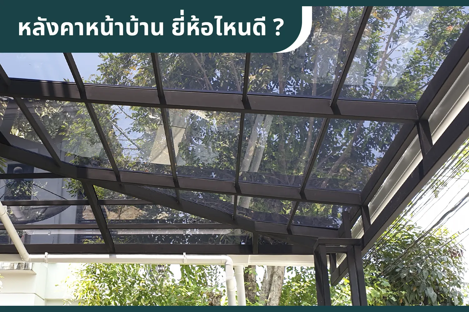 หลังคาหน้าบ้านยอดนิยม