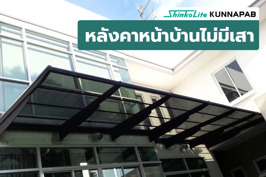 หลังคา แผ่นอะคริลิค แบบไม่มีเสา
