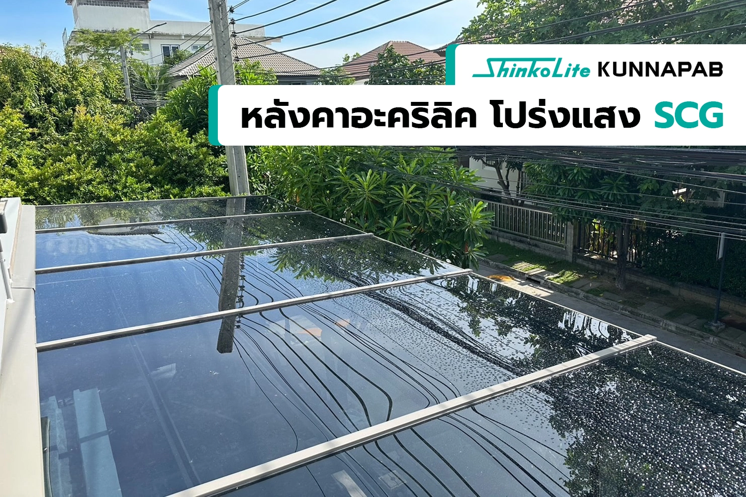 หลังคาโปร่งแสง อะคริลิค ตราช้าง scg