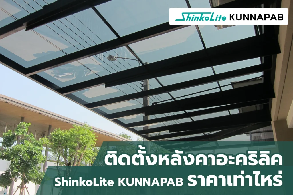 หลังคาแผ่นอะคริลิค ShinkoLite KUNNAPAB