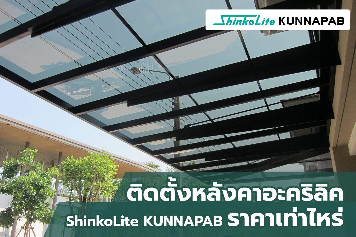 หลังคาแผ่นอะคริลิค ShinkoLite KUNNAPAB