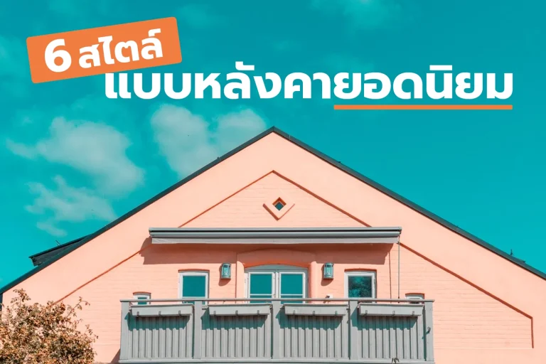 หลังคาบ้านทรงยอดนิยม หน้าจั่ว