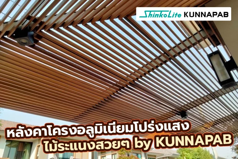 หลังคาระแนงอลูมิเนียม ลายไม้