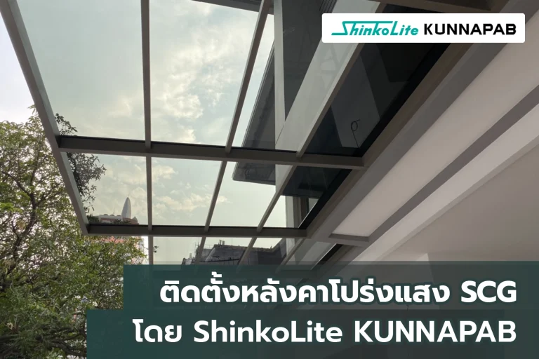 ติดตั้งหลังคาโปร่งแสง SCG ShinkoLite