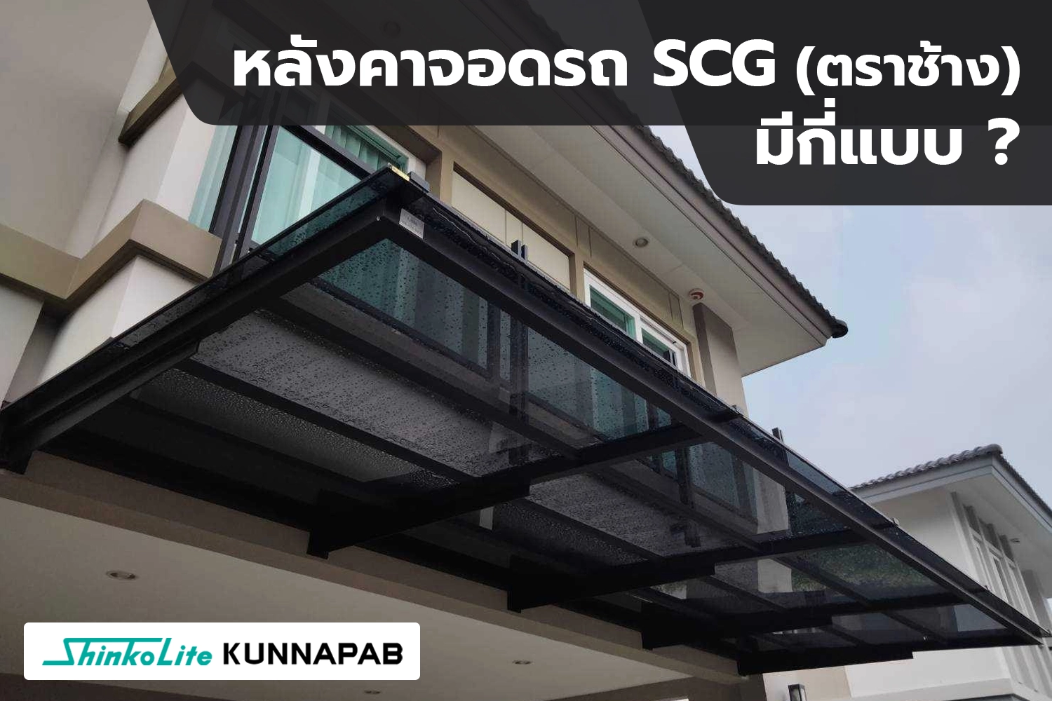 หลังคาจอดรถหน้าบ้าน scg shinkolite