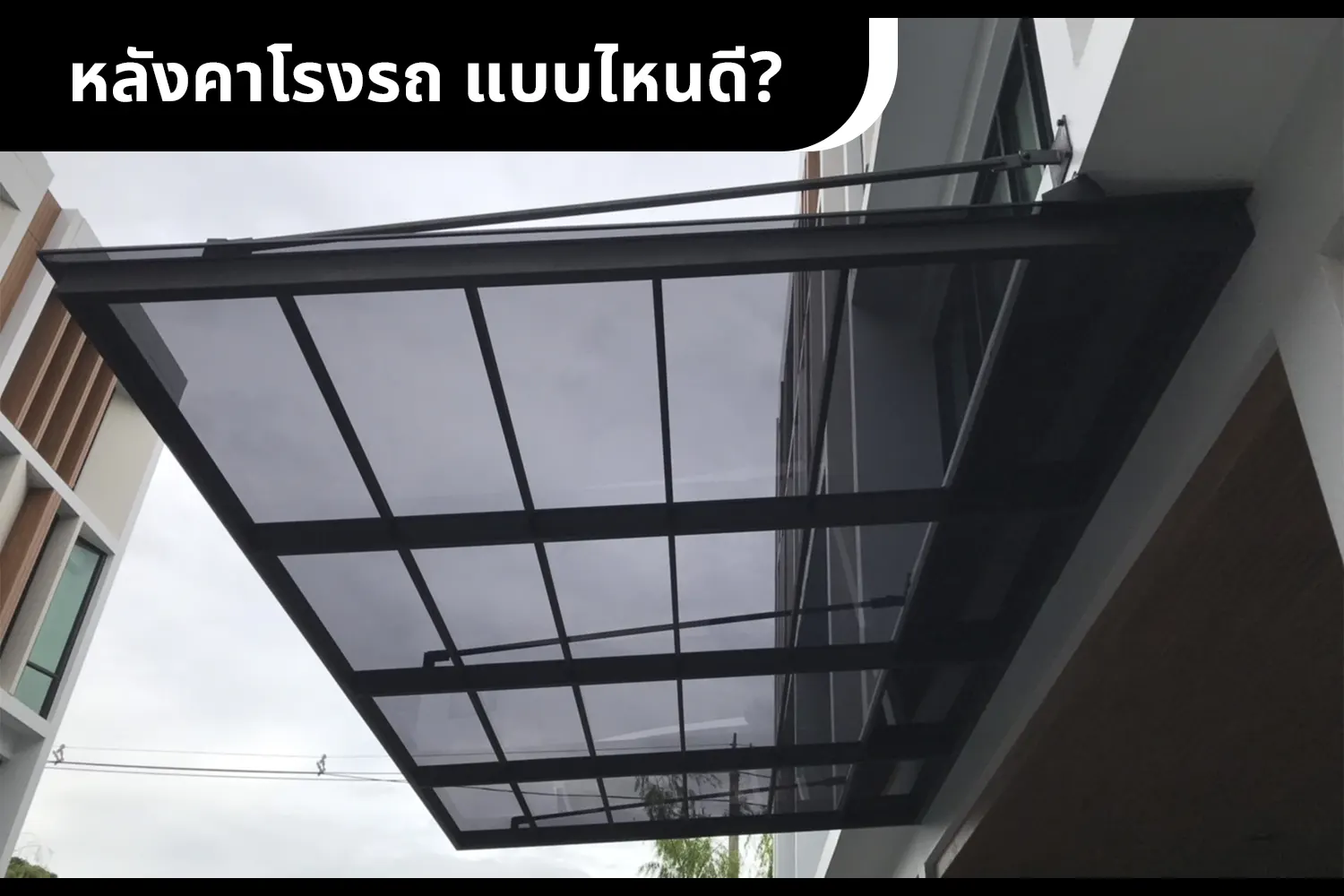 รูปแบบของโครงหลังคาโรงรถ