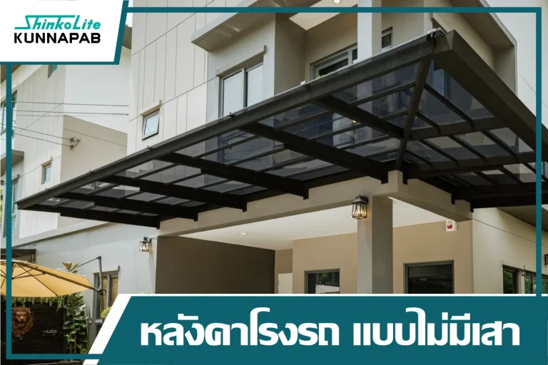 หลังคาโรงรถชินโคไลท์ แบบไม่มีเสา