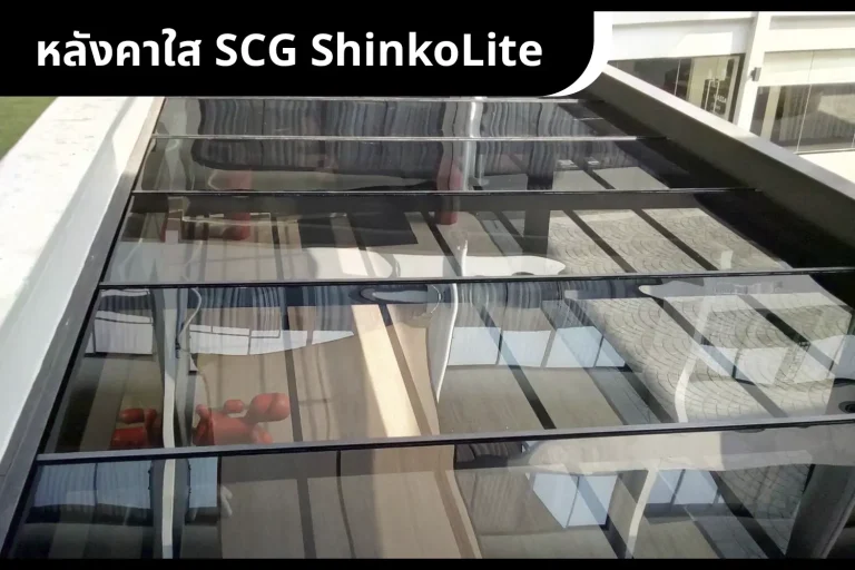 แผ่นหลังคาชินโคไลท์แบบใส SCG