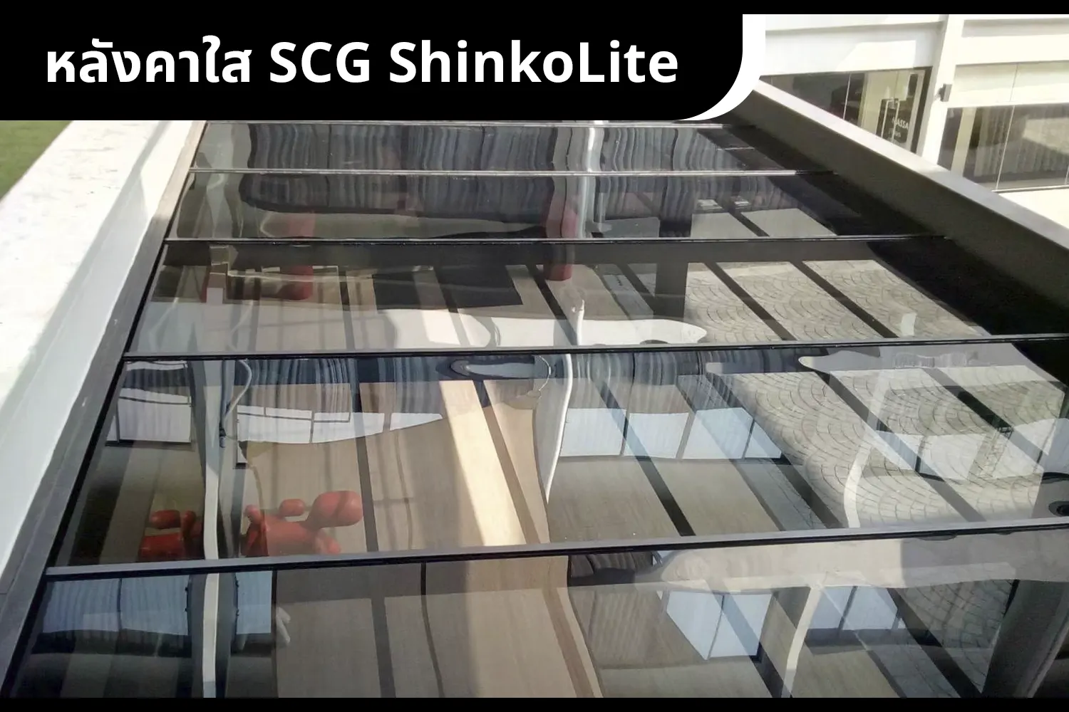 แผ่นหลังคาชินโคไลท์แบบใส SCG