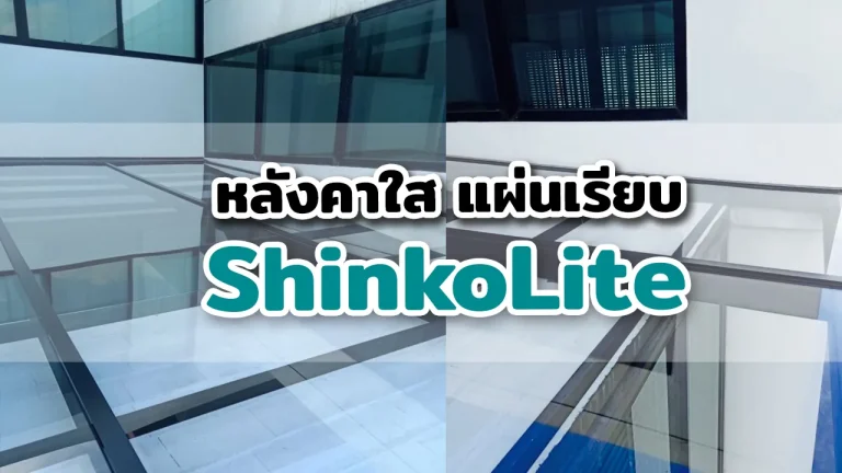 ShinkoLite หลังคาแผ่นเรียบใส
