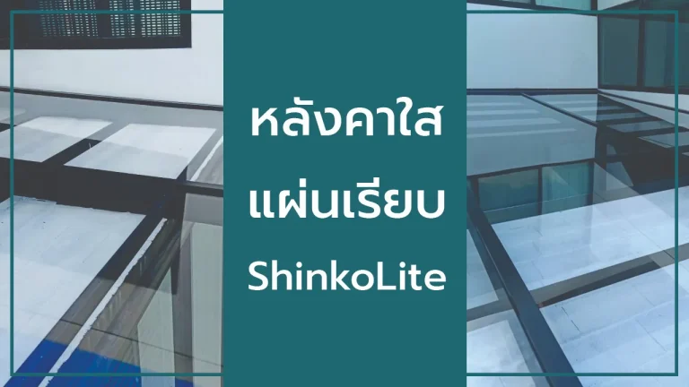 หลังคาใสแผ่นเรียบ SCG ShinkoLite KUNNAPAB