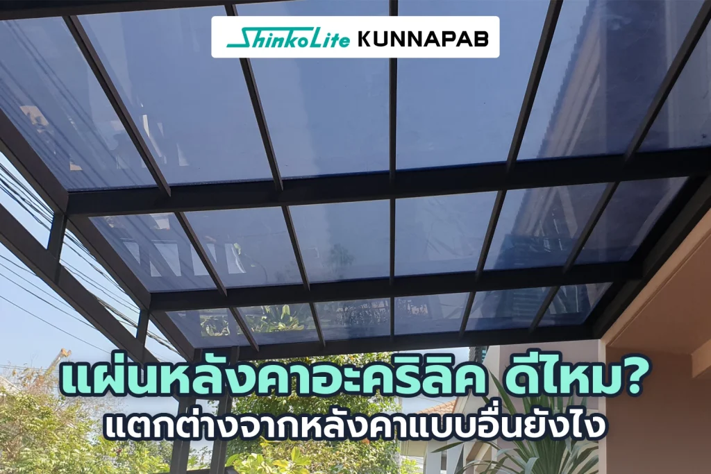หลังคาชินโคไลท์ โปร่งแสงกันความร้อน