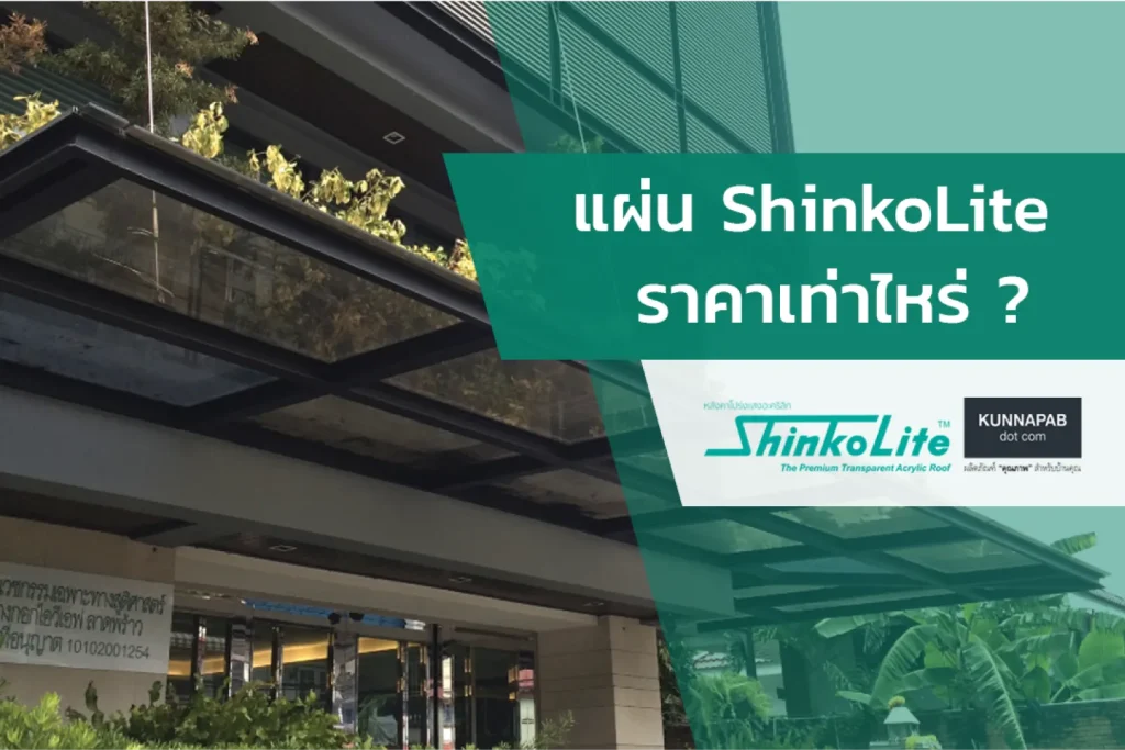 ราคาแต่ละรุ่นของ ShinkoLite