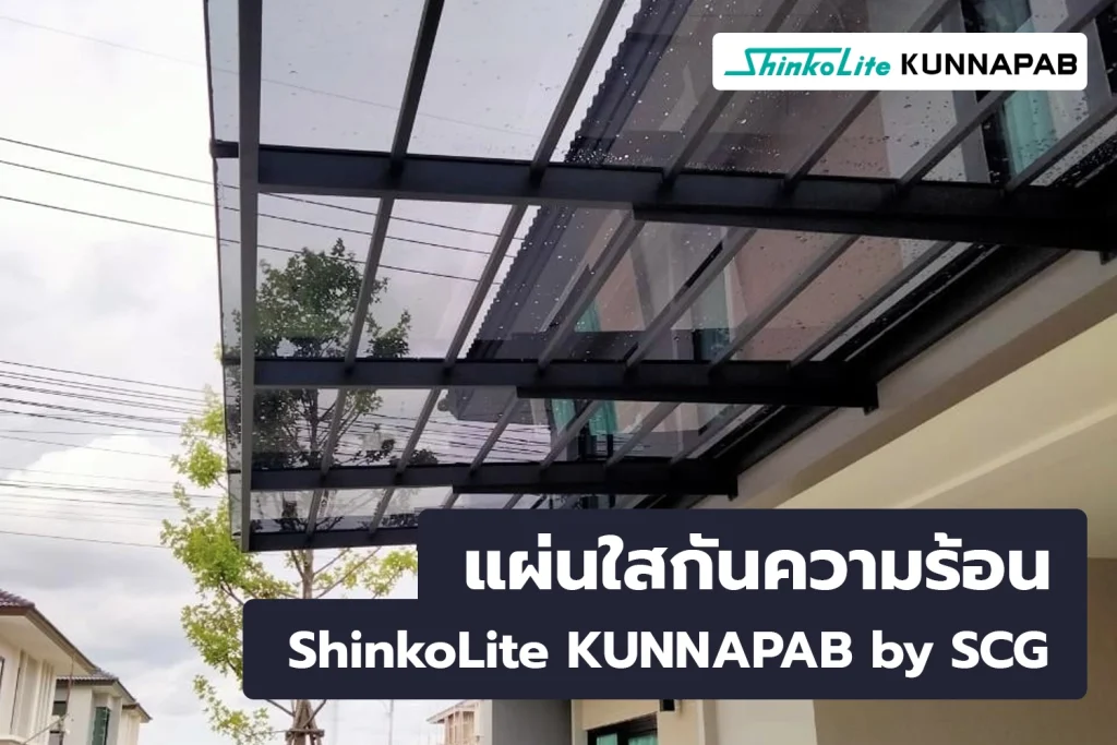 หลังคาโรงรถ ไม่ร้อน