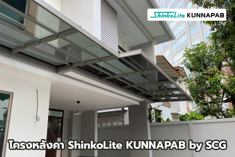 หลังคาโรงรถโครงอลูมิเนียม