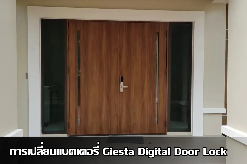 ประตูเจียสต้า ระบบล็อคแบบ Digital Door Lock