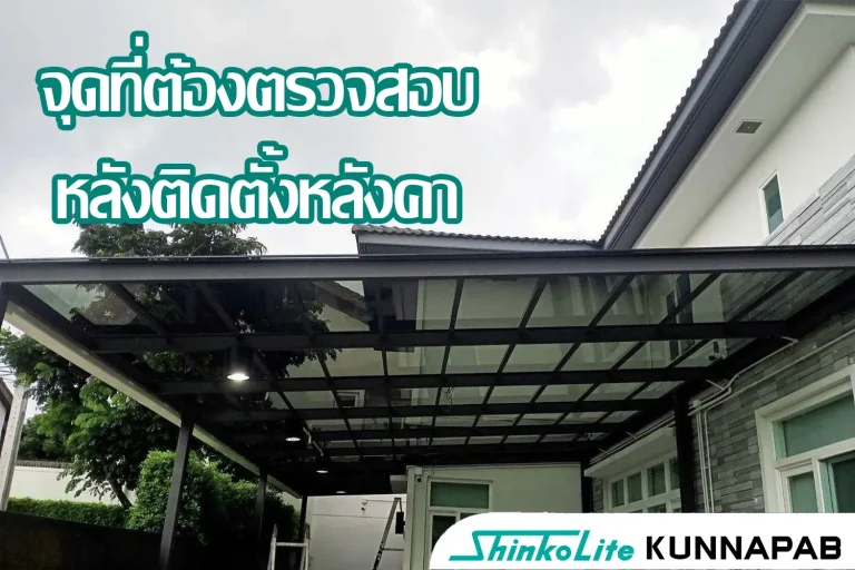 การตรวจสอบหลังติด Shinkolite