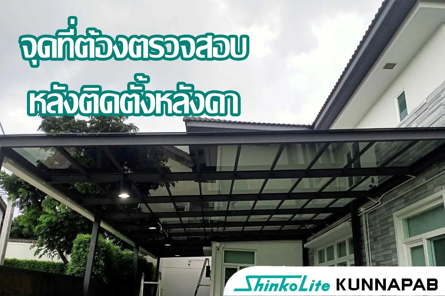 การตรวจสอบหลังติด Shinkolite