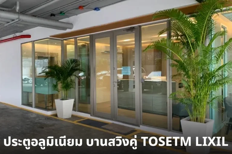 ประตูอลูมิเนียม บานสวิงคู่ TOSETM LIXIL