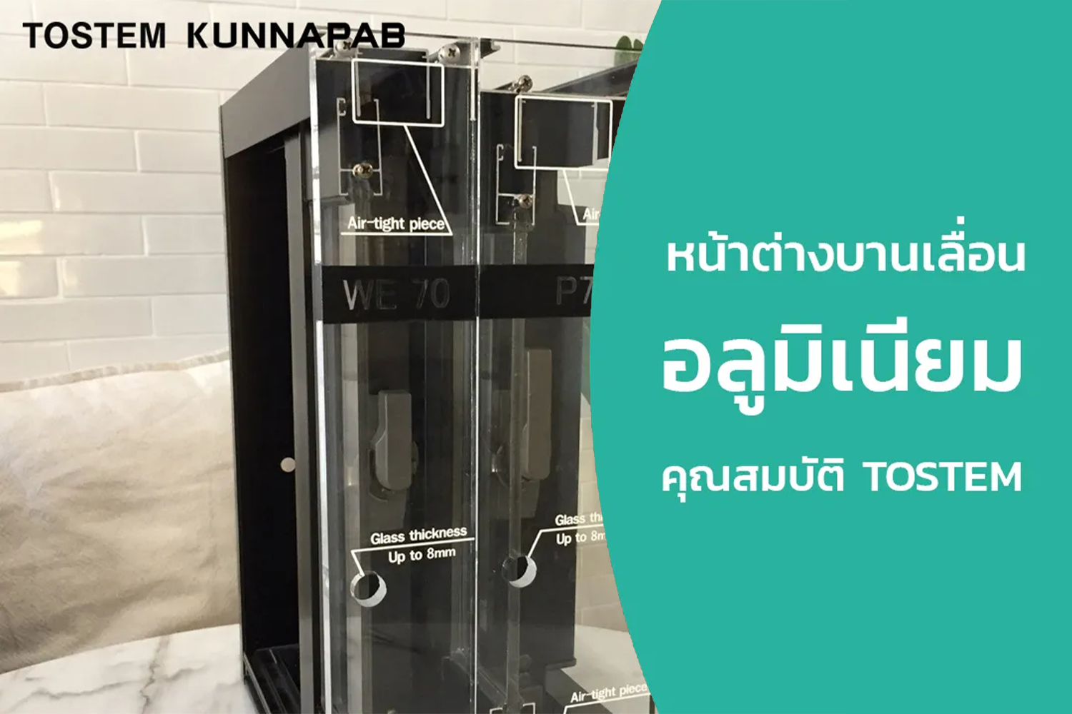 หน้าต่างบานเลื่อนอลูมิเนียม ประตูหน้าต่าง ทอสเท็ม