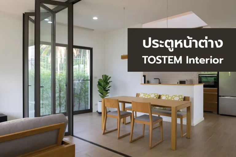 ห้องกระจกภายในอาคาร ประตูหน้าต่าง TOSTEM Interior