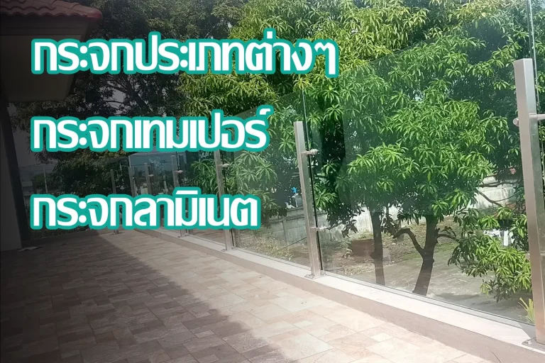 กระจกเทมเปอร์ กระจกลามิเนต กระจกสีตัดแสง