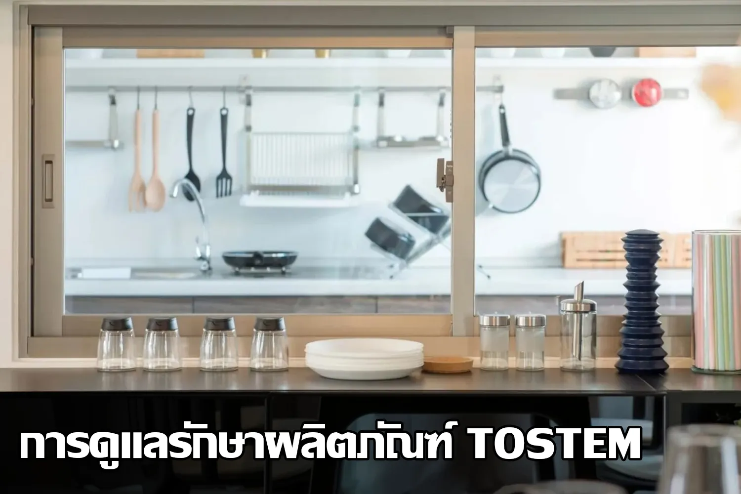 วิธีทำความสะอาดสินค้าทอสเท็ม