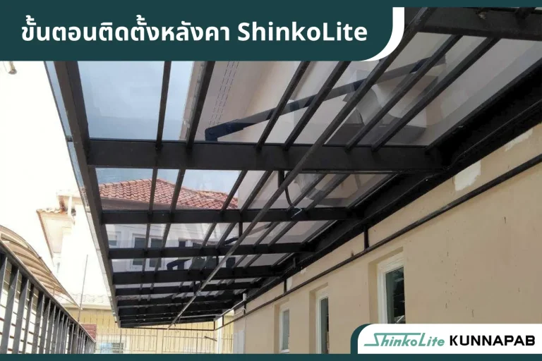 ติดตั้ง แผ่นหลังคาอะคริลิค ShinkoLite SCG