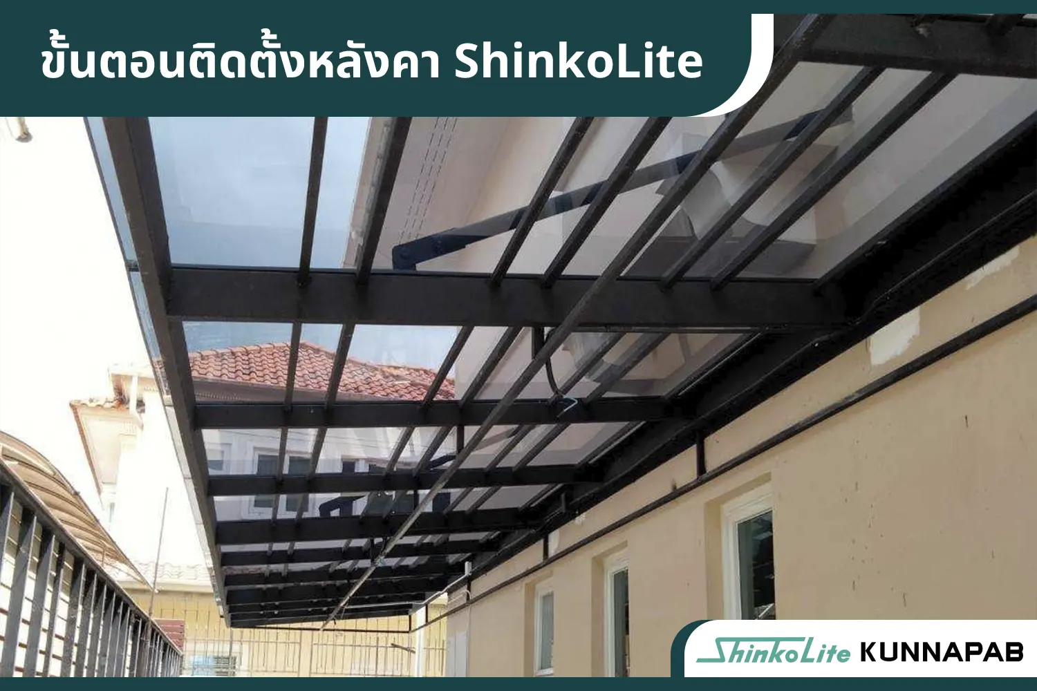 ติดตั้ง แผ่นหลังคาอะคริลิค ShinkoLite SCG