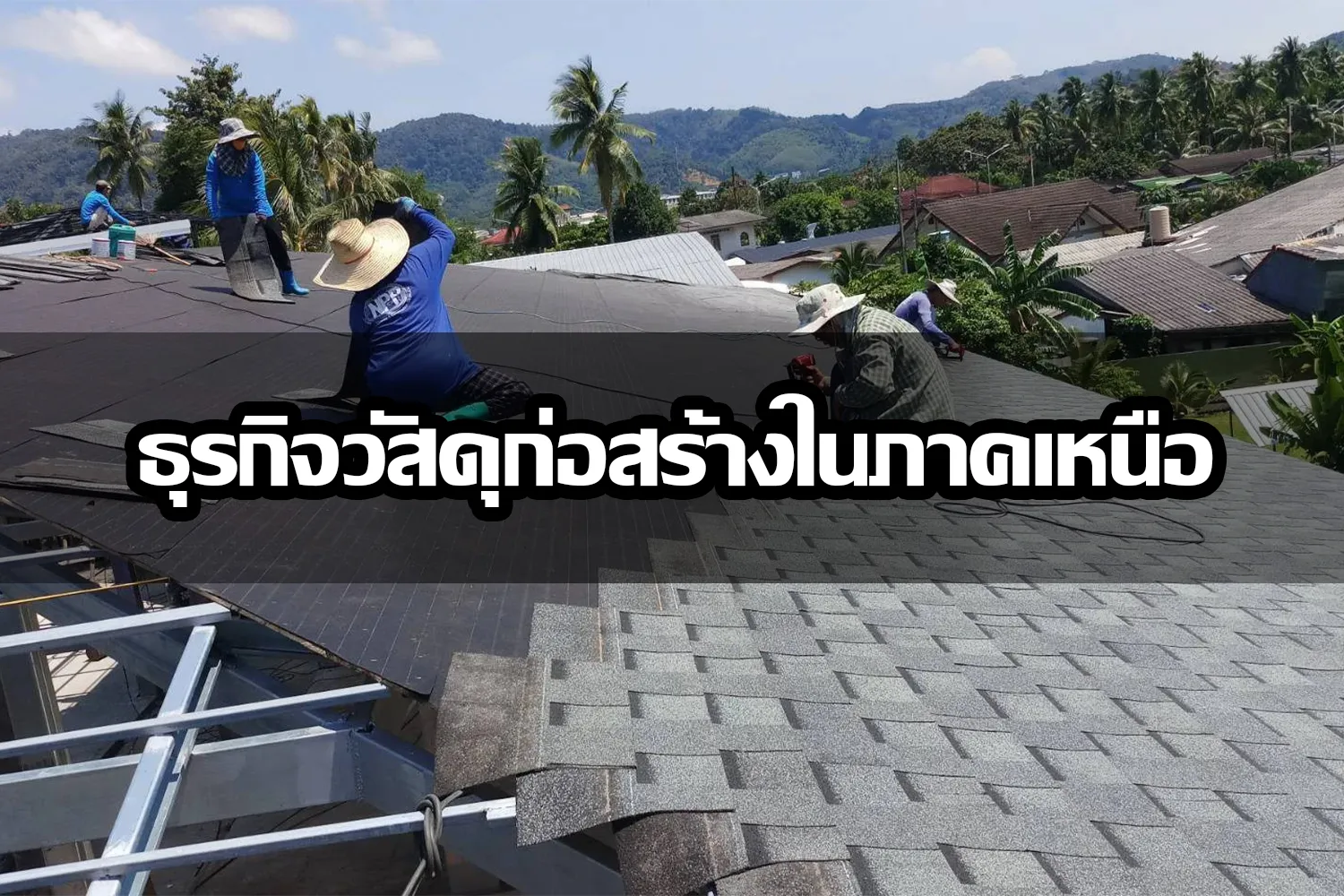 ศูนย์กลางธุรกิจก่อสร้างในภาคเหนือ