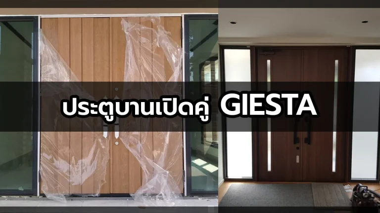 ประตูลายไม้อลูมิเนียมบานเปิดคู่ TOSTEM GIESTA