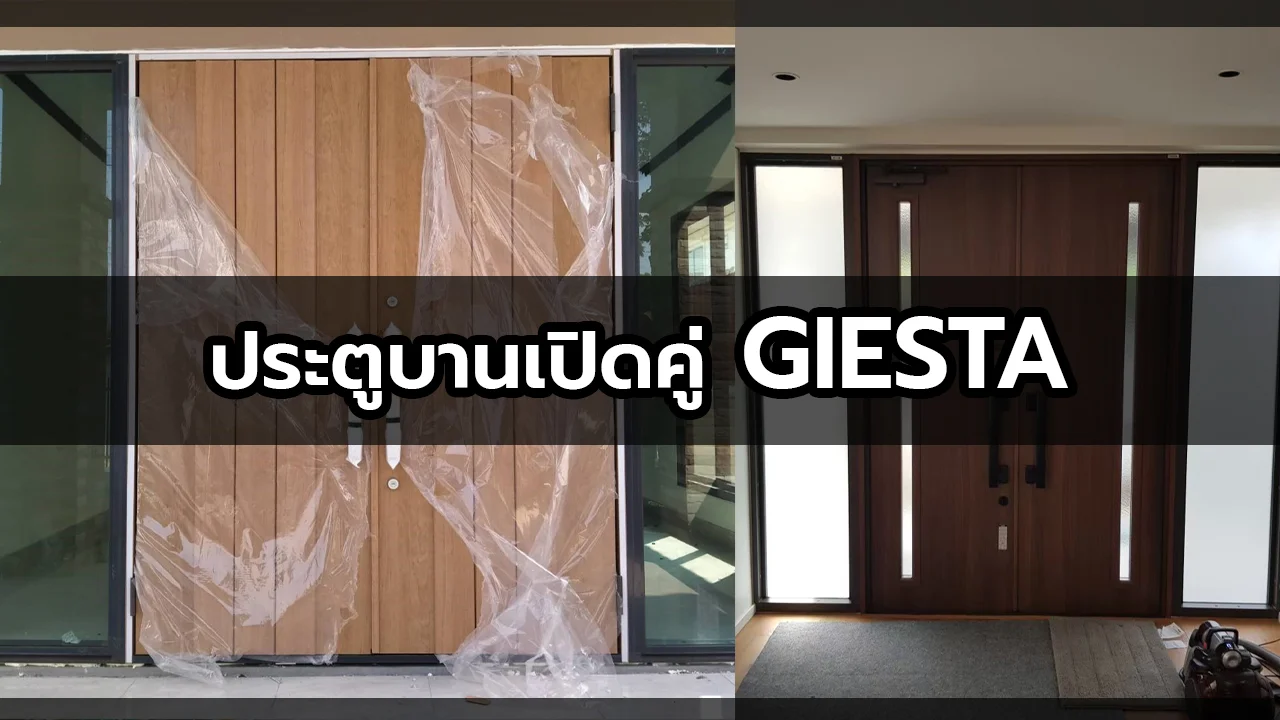 ประตูลายไม้อลูมิเนียมบานเปิดคู่ TOSTEM GIESTA