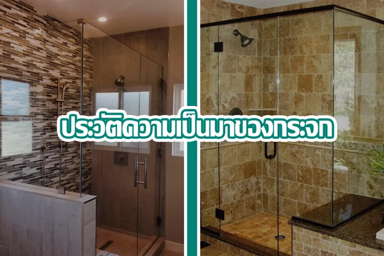 ประวัติความเป็นมาของกระจก การนำกระจกมาใช้งาน