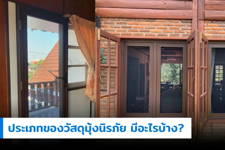 ประเภทของวัสดุมุ้งนิรภัย มีอะไรบ้าง?