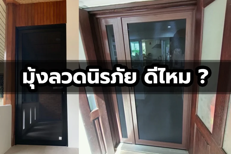 มุ้งลวดนิรภัย สแตนเลส KUNNAPAB