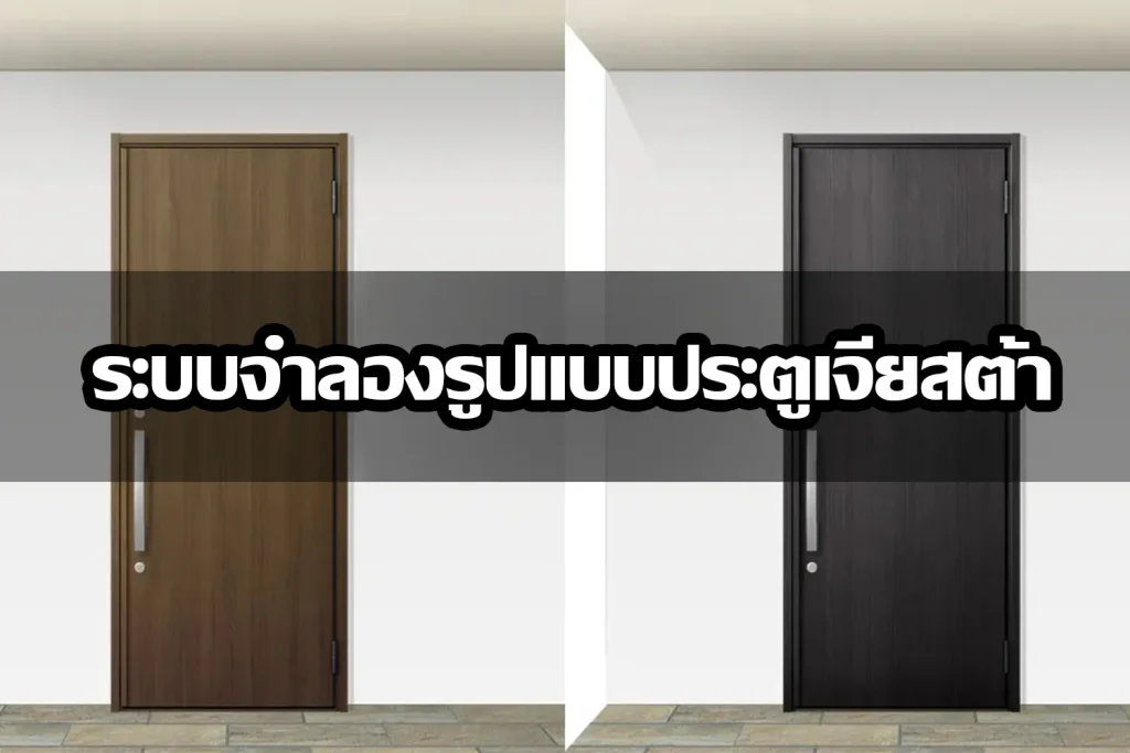 ประตูทางเข้าหลักลายไม้ Giesta ของ TOSTEM