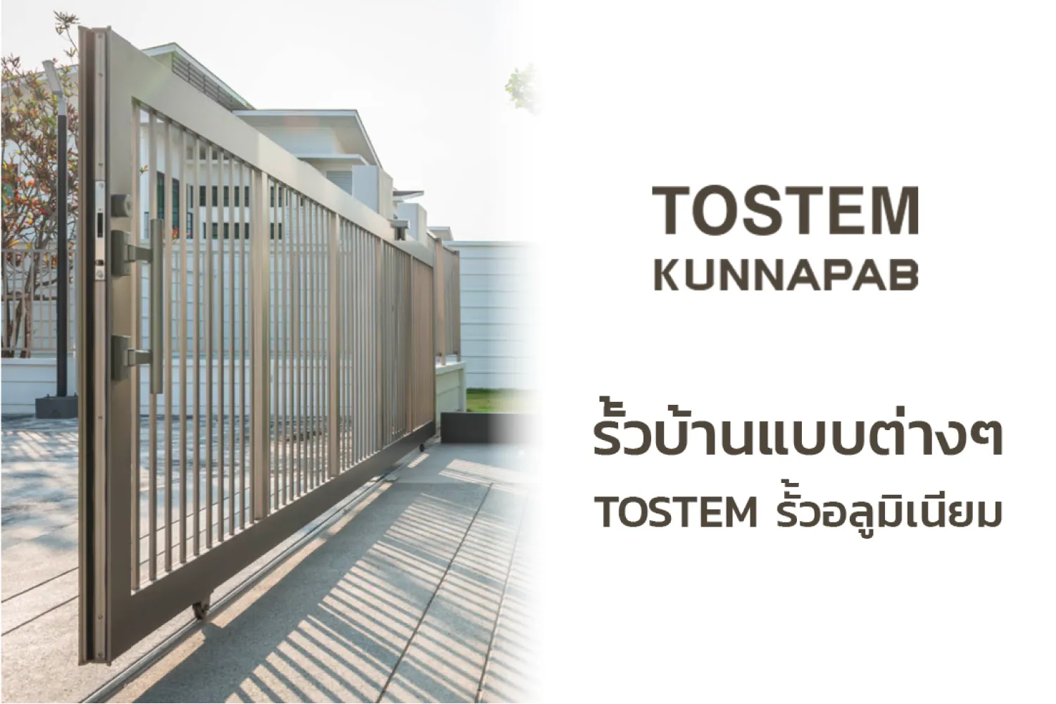 รั้วบ้านแบบต่างๆ รั้ว tostem ประตูรั้วหน้าบ้าน