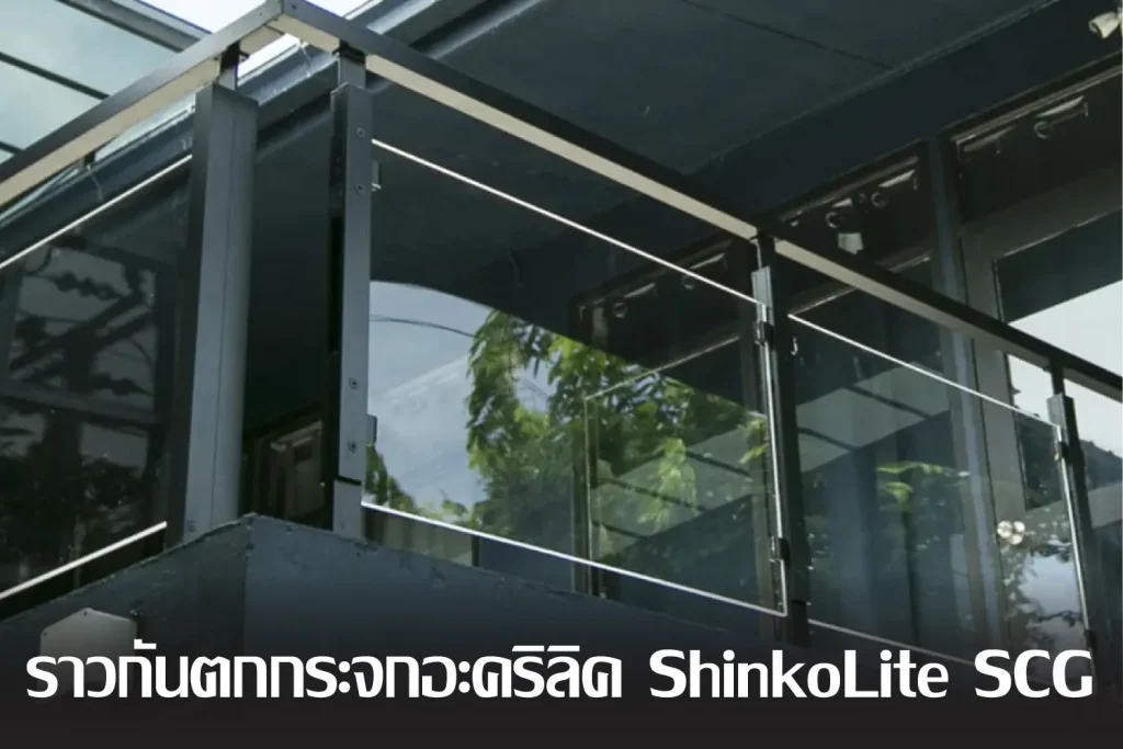 ราวกันตกวัสดุอลูมิเนียม กระจกอะคริลิค โดย ShinkoLite SCG