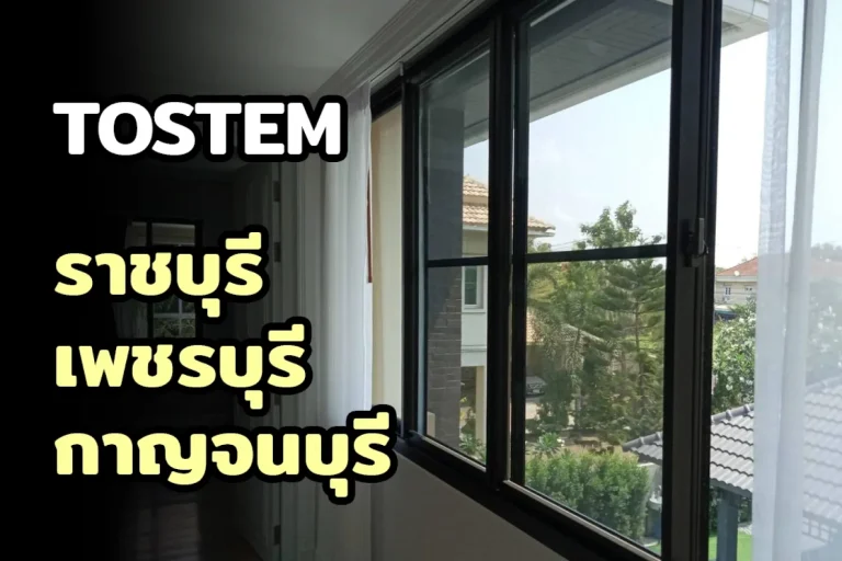 ประตูหน้าต่างอลูมิเนียม TOSTEM ราชบุรี เพชรบุรี กาญจนบุรี