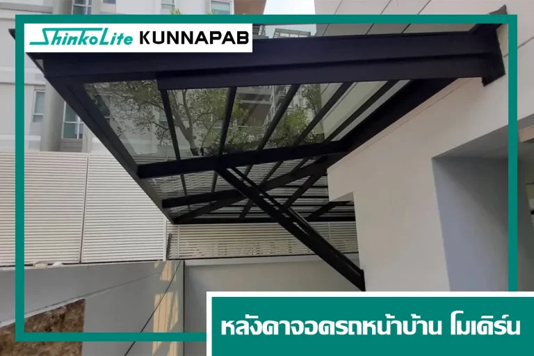 หลังคาจอดรถหน้าบ้าน scg shinkolite