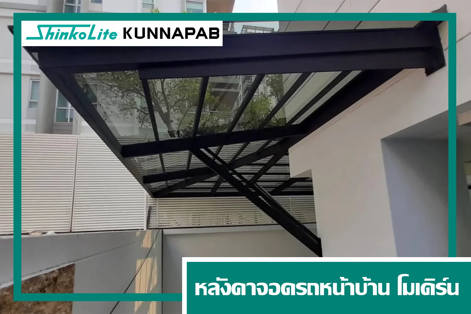 หลังคาจอดรถหน้าบ้าน scg shinkolite
