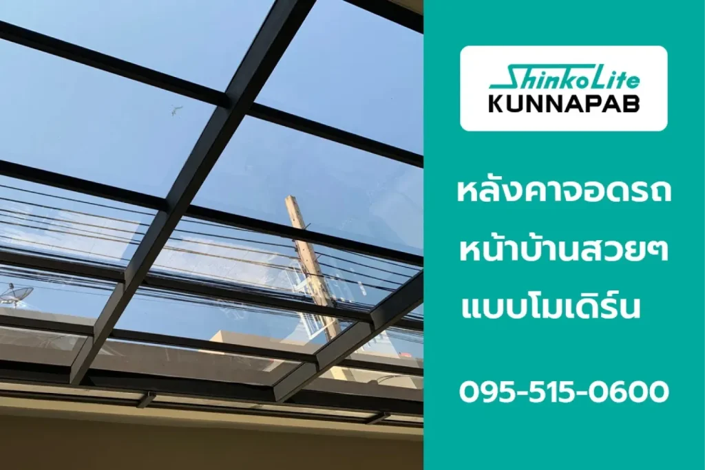 หลังคาแผ่นอะคริลิค ShinkoLite สไตล์โมเดิร์น