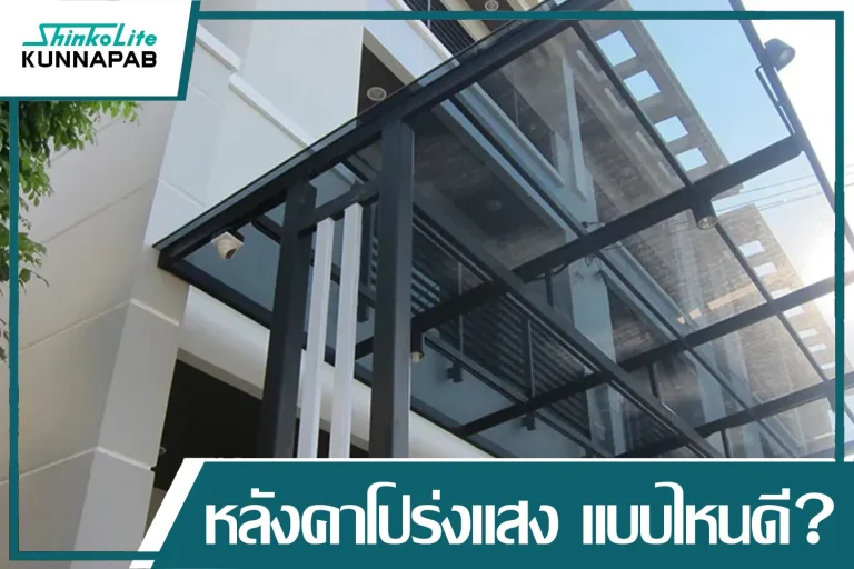 หลังคาแผ่นอะคริลิคShinkoLite KUNNAPAB รุ่นโปร่งแสง